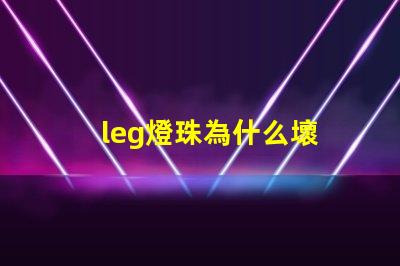 leg燈珠為什么壞 g4燈珠為什么容易壞